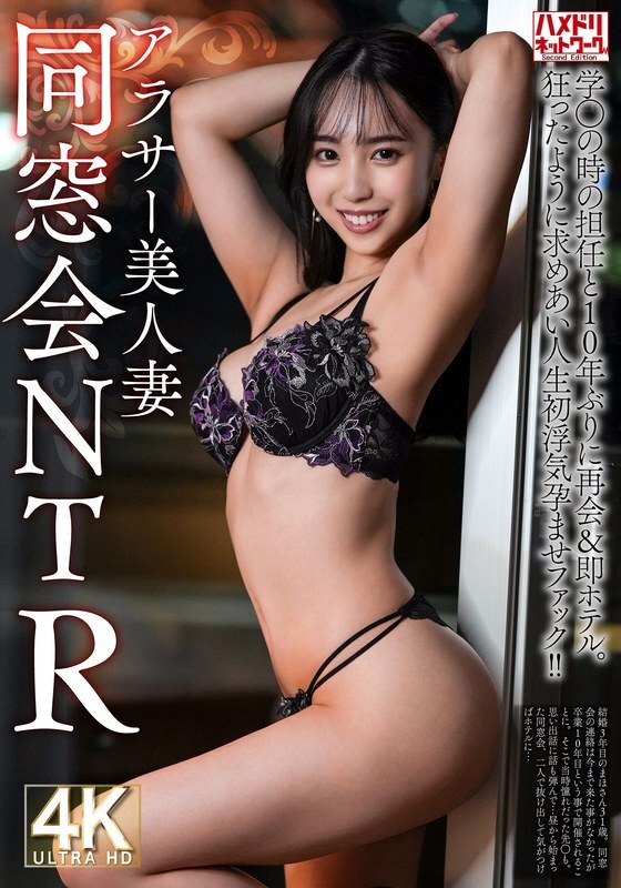 HMDNV-792 [Class reunion NTR] A beautiful wife in her 30s, 31 years old, reunites with her former teacher for the first time in 10 years and immediately goes to a hotel. They crazily seek each other and have their first affair in life, leading to pregnanc
